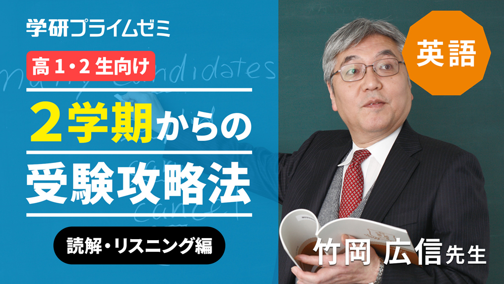 《英語》［高1・2生向け］2学期からの受験攻略法　―読解・リスニング編―