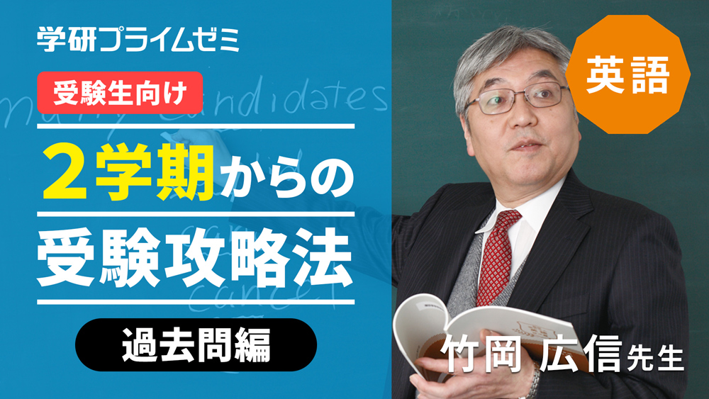 《英語》［受験生向け］2学期からの受験攻略法　―過去問編―