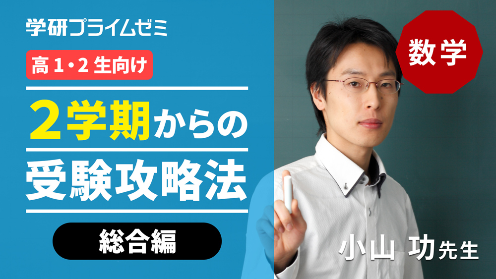 《数学》［高1・2生向け］2学期からの受験攻略法　―総合編―