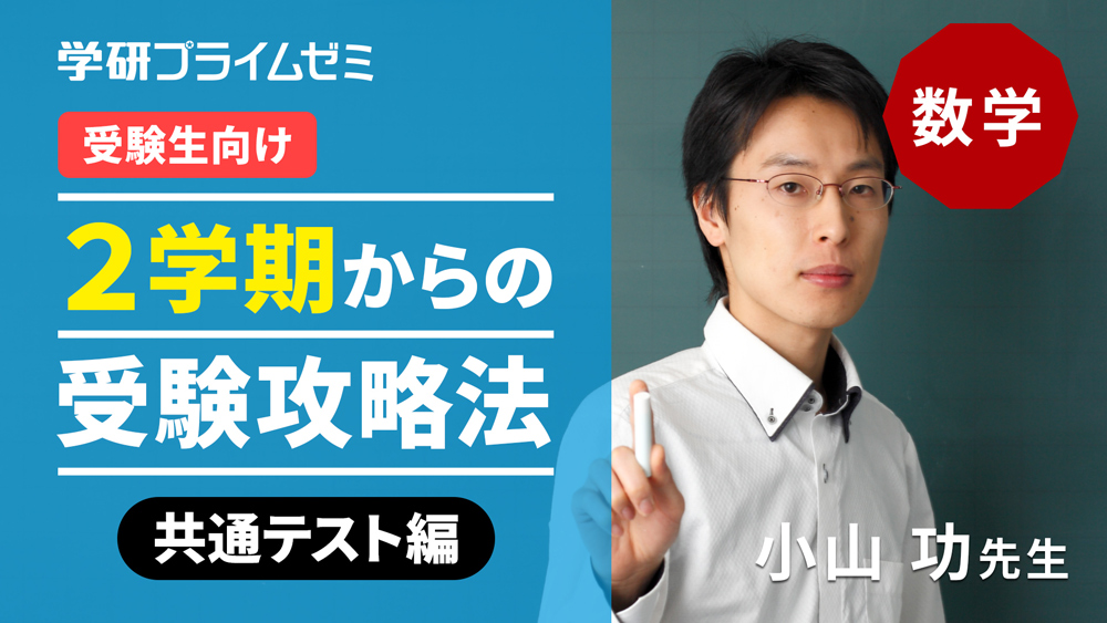 《数学》［受験生向け］2学期からの受験攻略法　―共通テスト編―