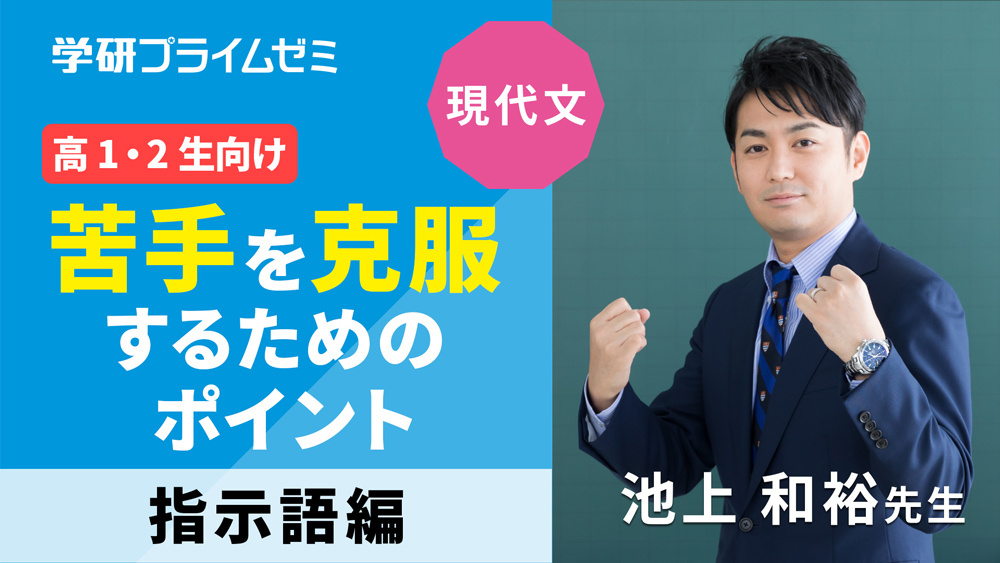 《現代文》［高１・２生向け］苦手を克服するためのポイント ―指示語編―