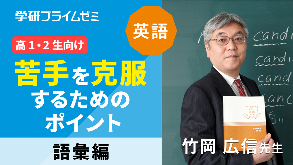 《英語》［高１・２生向け］苦手を克服するためのポイント ―語彙編―