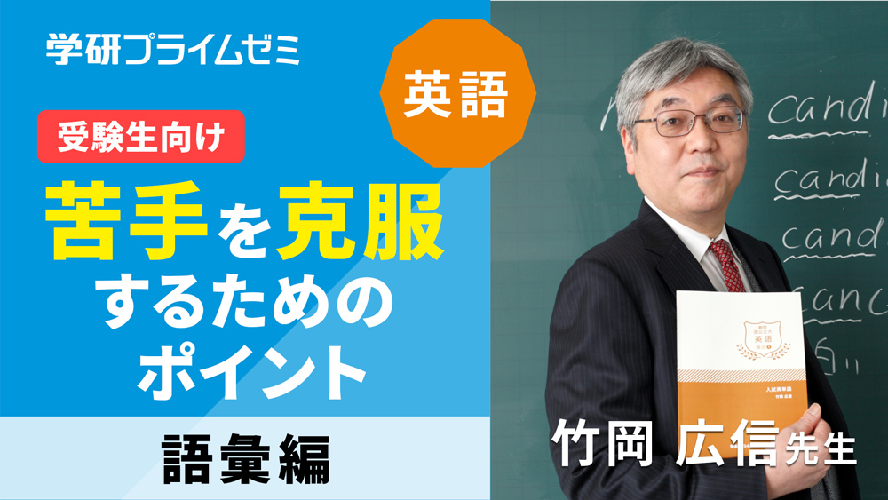 《英語》［受験生向け］苦手を克服するためのポイント ―語彙編―