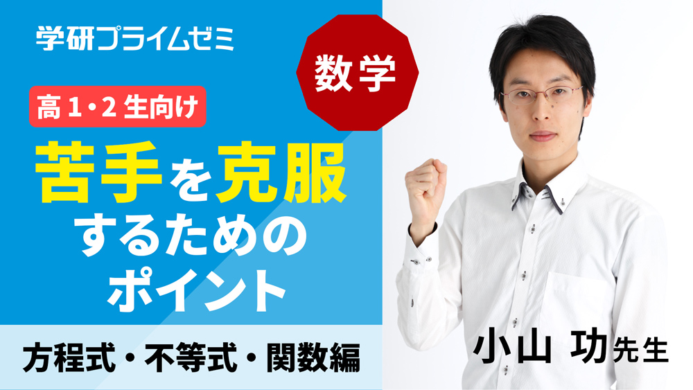 《数学》［高１・２生向け］苦手を克服するためのポイント ―方程式・不等式・関数編―