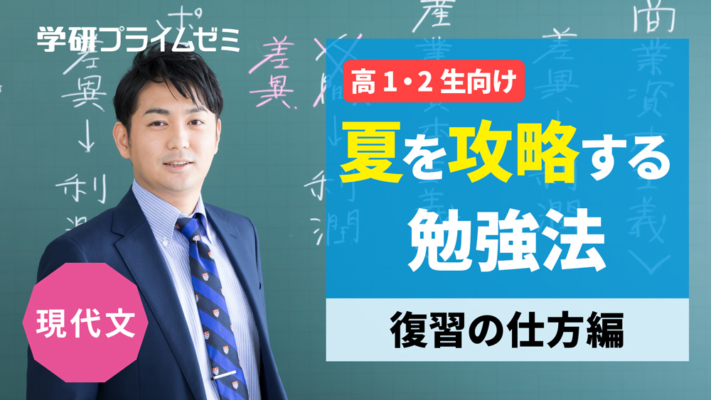 《現代文》［高1・2生向け］夏を攻略する勉強法　―復習の仕方編―