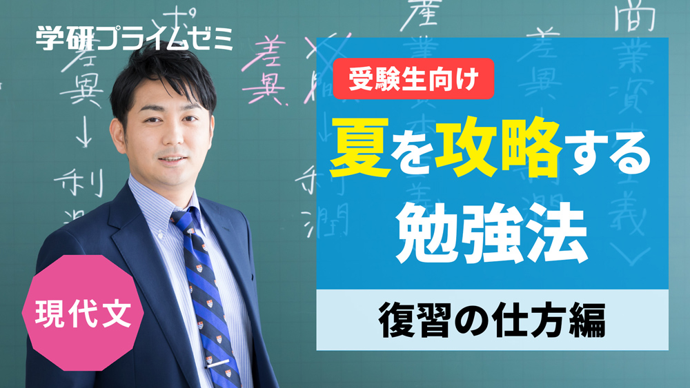 《現代文》［受験生向け］夏を攻略する勉強法　―復習の仕方編―