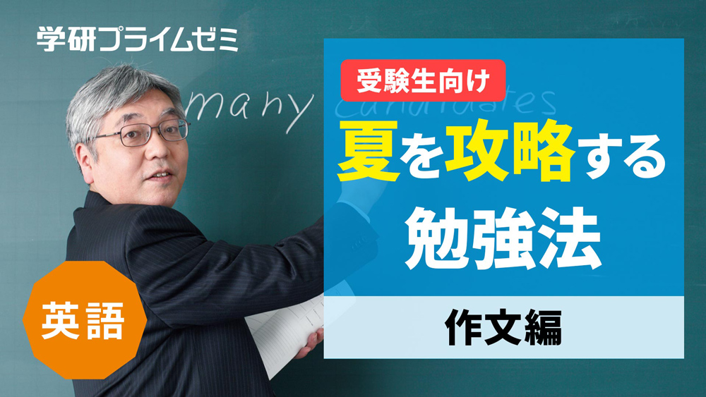 《英語》［受験生向け］夏を攻略する勉強法　―作文編―