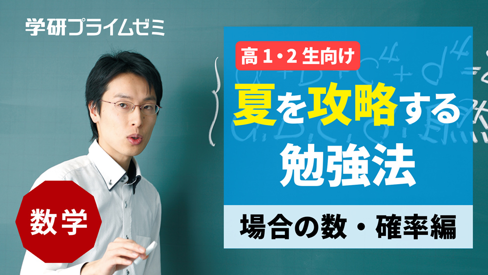 《数学》［高1・2生向け］夏を攻略する勉強法　―場合の数・確率編―