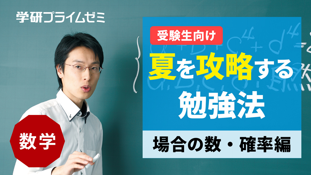 《数学》［受験生向け］夏を攻略する勉強法　―場合の数・確率編―