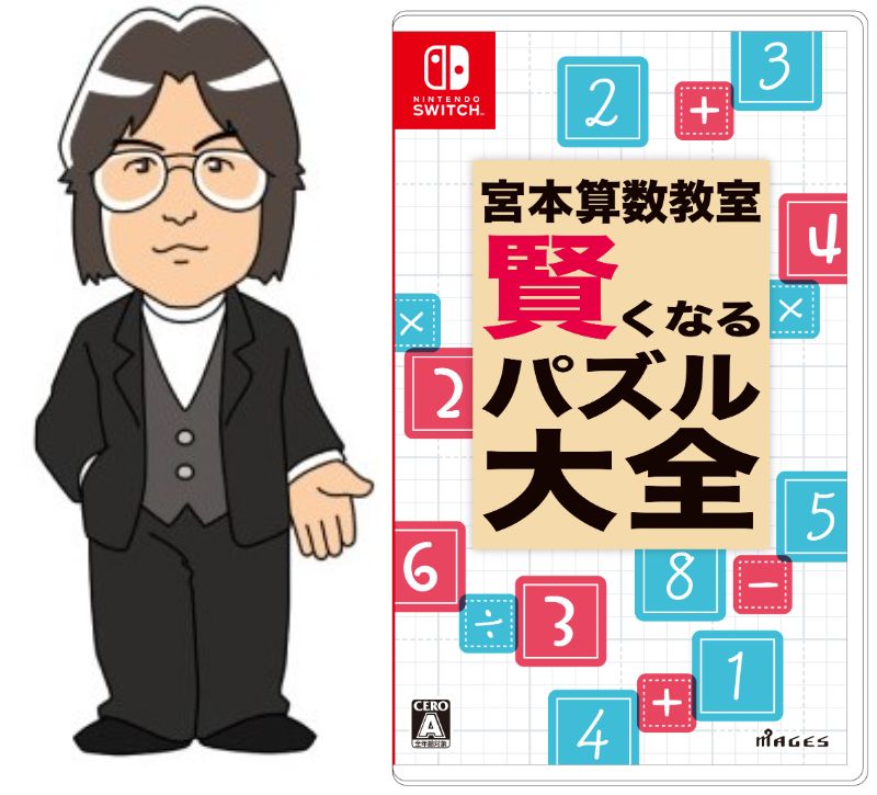 伝説の教材がNintendo Switchソフトで発売！　「宮本算数教室 賢くなるパズル大全」・プレゼント企画！