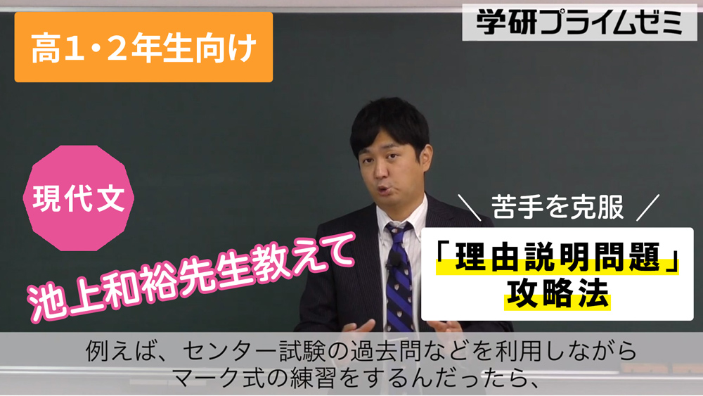 《現代文》 ［高１・２生向け］苦手を克服！ 「理由説明問題」攻略法