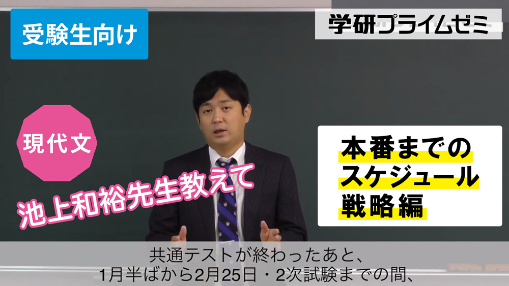 《現代文》［受験生向け］本番までのスケジュール・戦略編