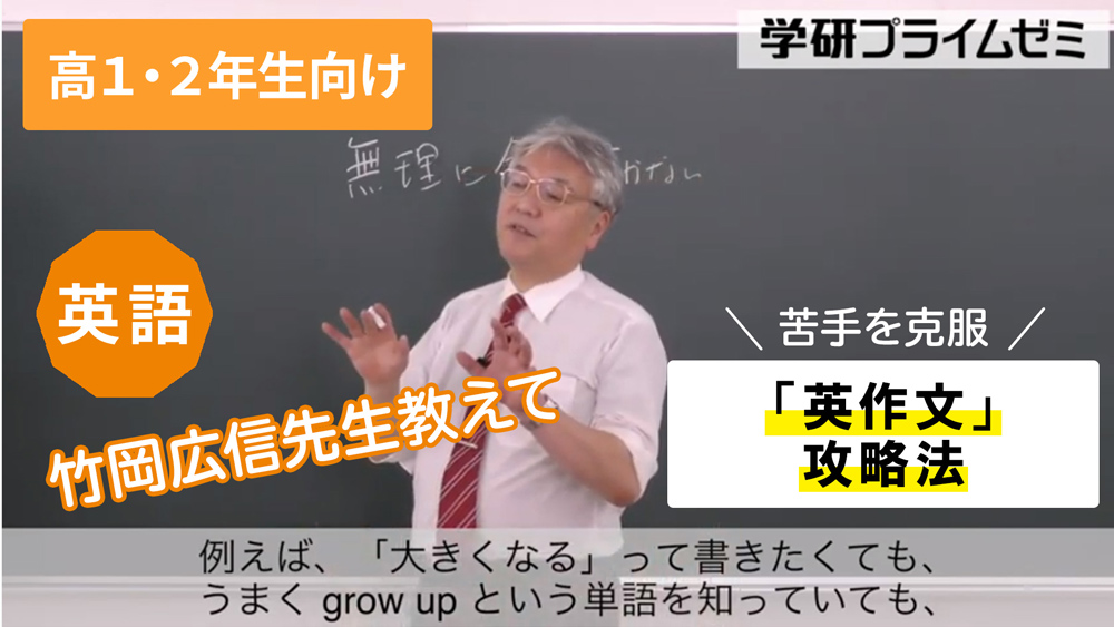 《英語》［高1・2生向け］苦手を克服！「英作文」攻略法