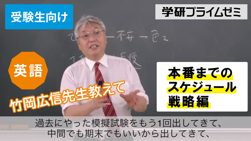 《英語》［受験生向け］本番までのスケジュール・戦略編