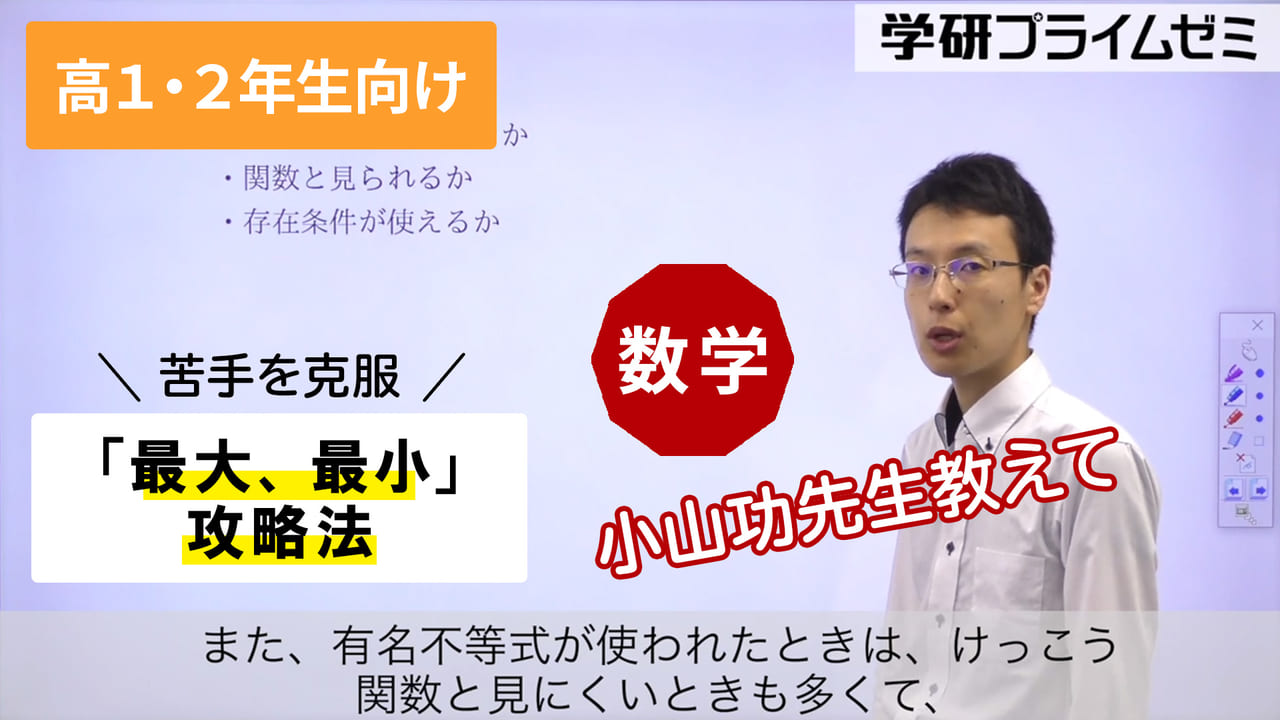 《数学》［高1・2生向け］苦手を克服！「最大、最小」攻略法