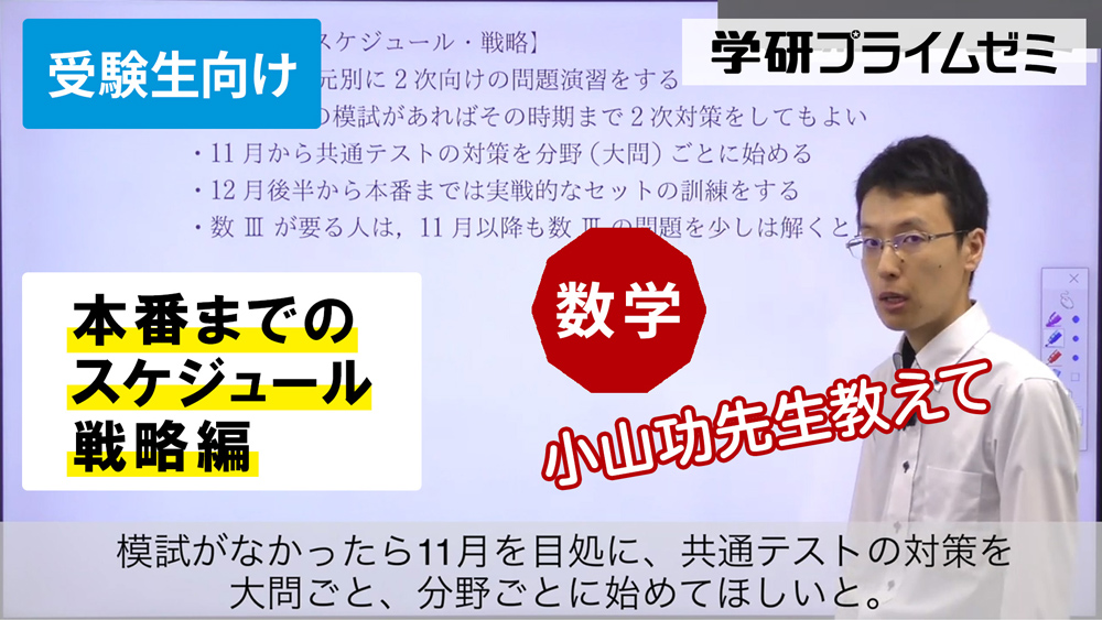 《数学》［受験生向け］本番までのスケジュール・戦略編