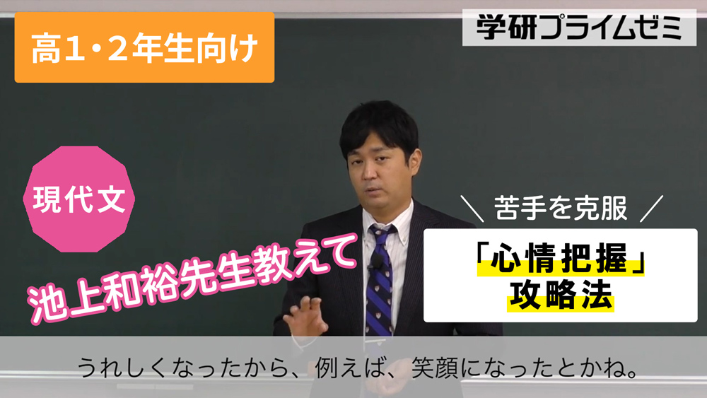 《現代文》 ［高１・２生向け］苦手を克服！② 「心情把握」攻略法