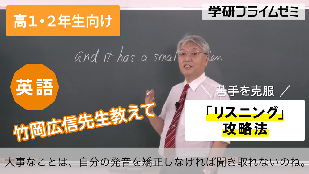 《英語》［高1・2生向け］苦手を克服！②「リスニング」攻略法