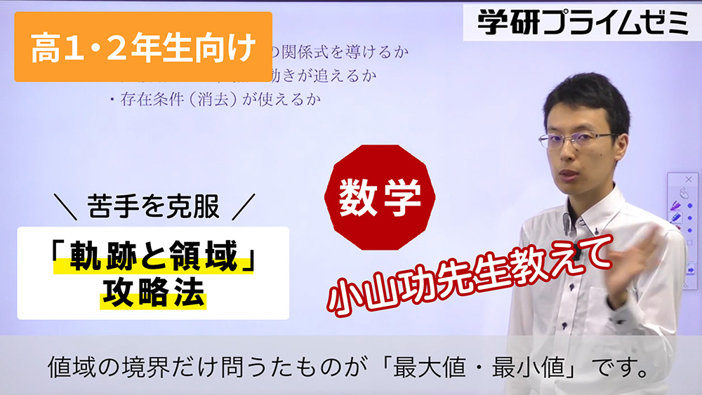 《数学》［高1・2生向け］苦手を克服！②「軌跡と領域」攻略法