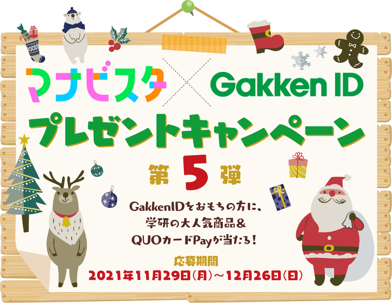 「マナビスタ×GakkenIDプレゼントキャンペーン」第5弾！