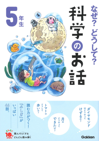 エロ　小学生高学年 5年生・6年生に贈る本】小学校高学年の時期に夢中で読める児童書40冊、選び方のコツも解説！ | Gakken家庭学習応援プロジェクト マナビスタ
