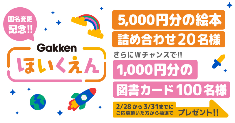 「Gakkenほいくえん」 園名変更！　フォロー＆引用リツイートキャンペーン