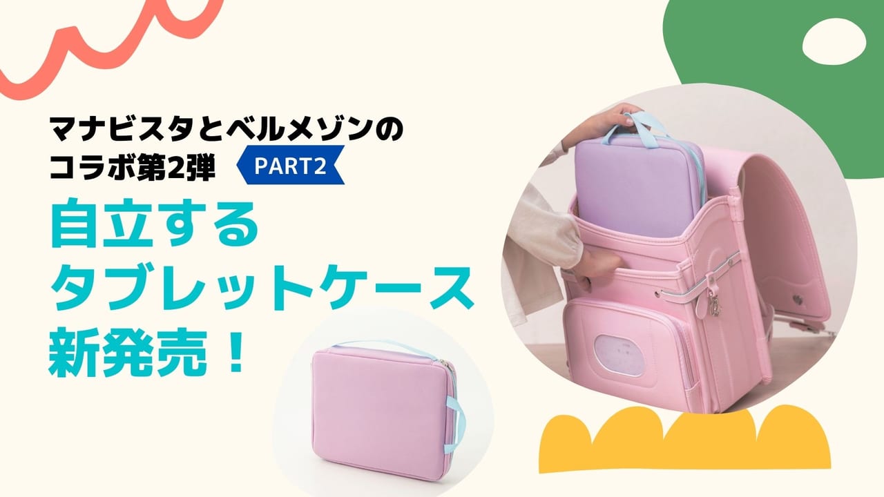 マナビスタとベルメゾンのコラボ第２弾 PART2　「自立するタブレットケース」新発売！