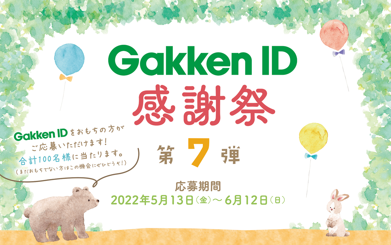 GakkenID感謝祭 第7弾！