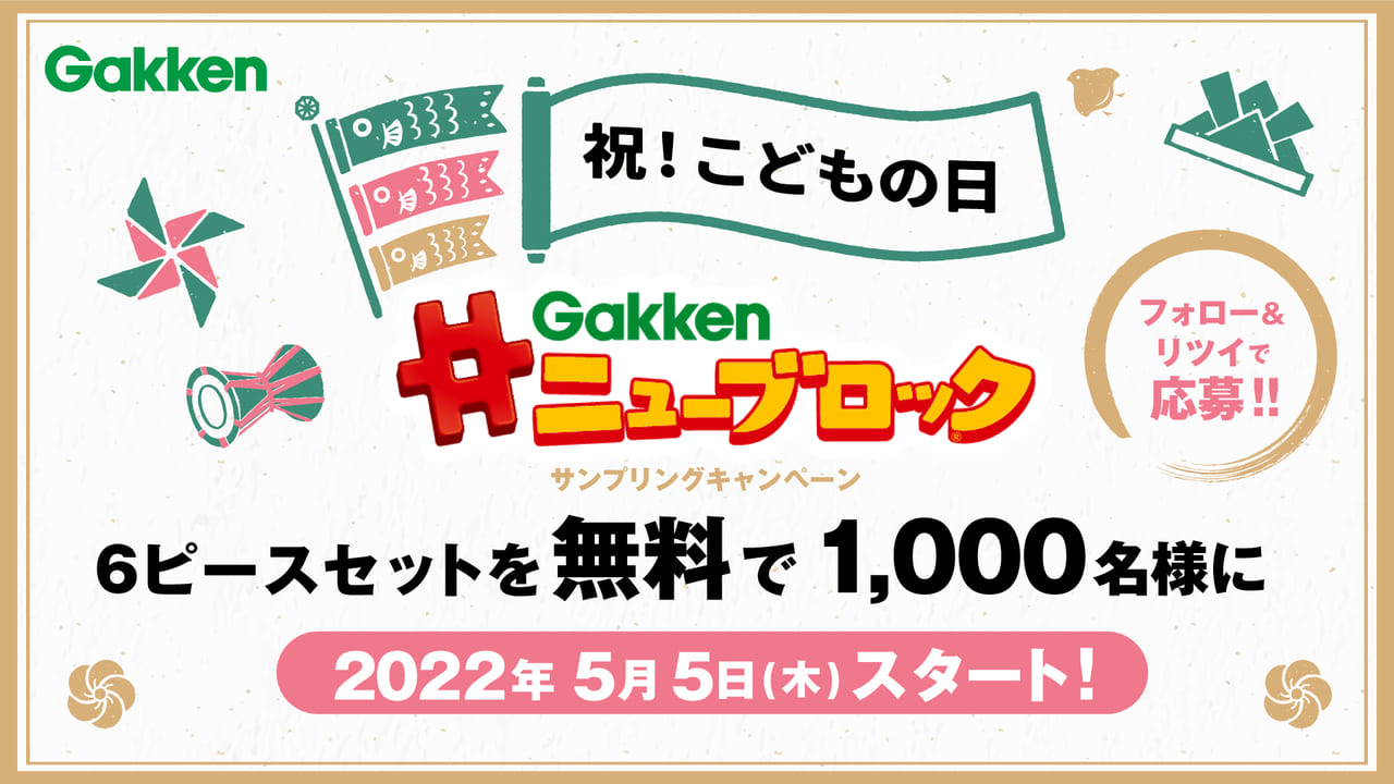 『Gakkenニューブロック』サンプリングキャンペーン