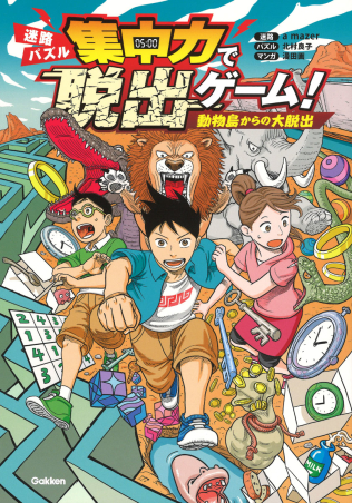 迷路は子どもの知育に最適！ 夢中になるオススメ絵本・ドリル15