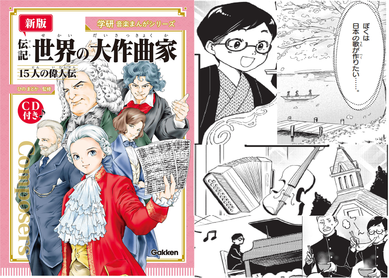 まんがでわかる！　意外と身近な名曲クラシックの世界・第７回「滝廉太郎」