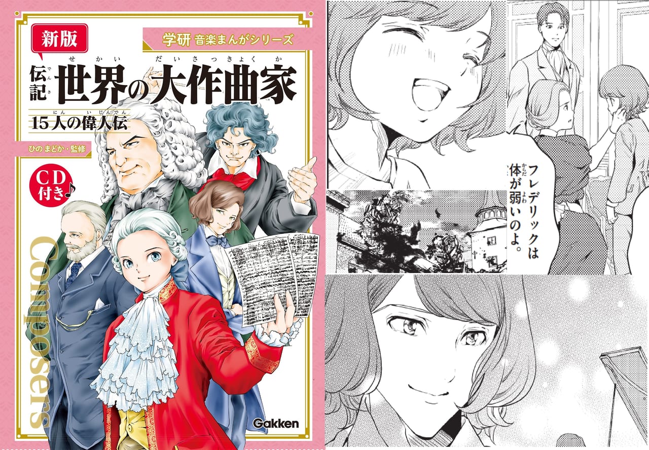 まんがでわかる！　意外と身近な名曲クラシックの世界・第４回「ショパン」