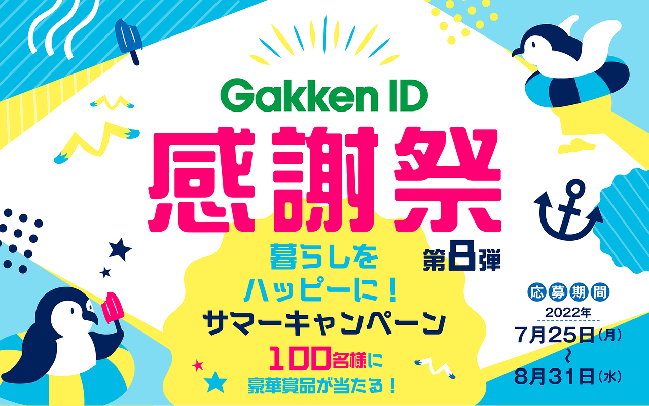 GakkenID感謝祭第8弾！