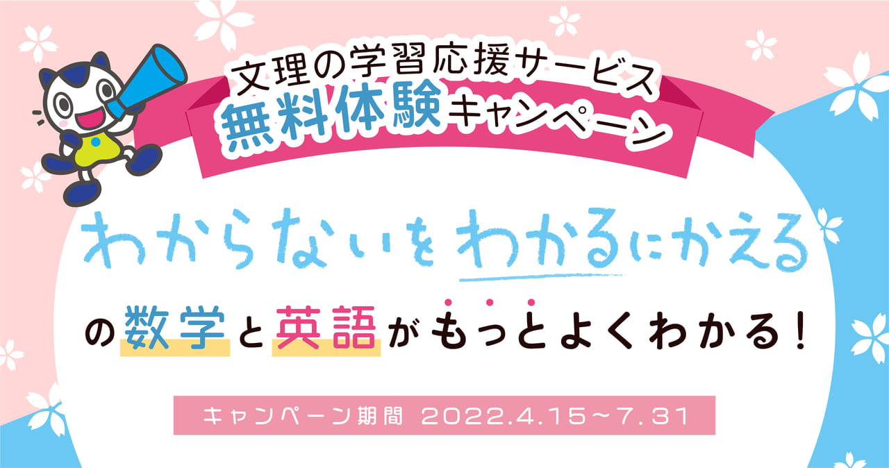 文理の学習応援サービス　【無料体験キャンペーン！】