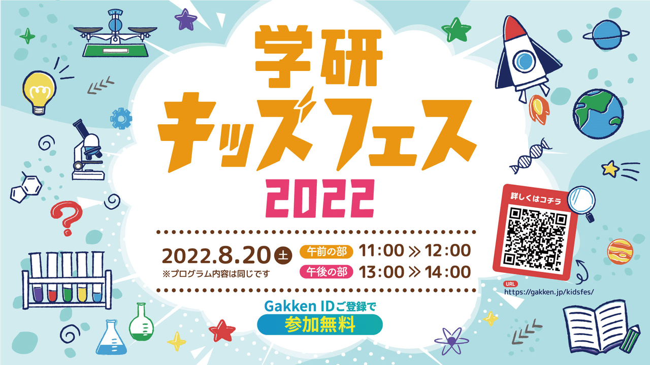 この夏、気軽に科学体験を！　「学研キッズフェス2022」オンライン開催