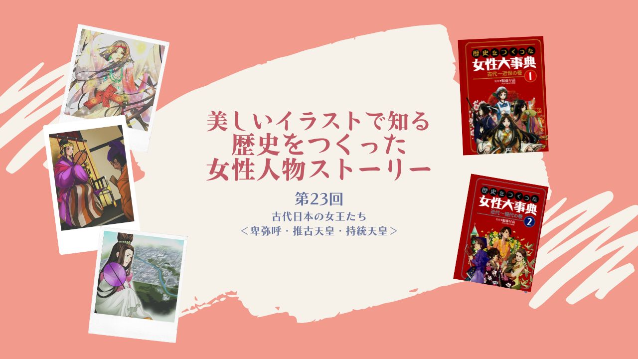 卑弥呼 美しいイラストで知る 歴史をつくった女性人物ストーリー】 第23回 古代日本の女王たち＜卑弥呼・推古天皇・持統天皇＞ |  Gakken家庭学習応援プロジェクト マナビスタ