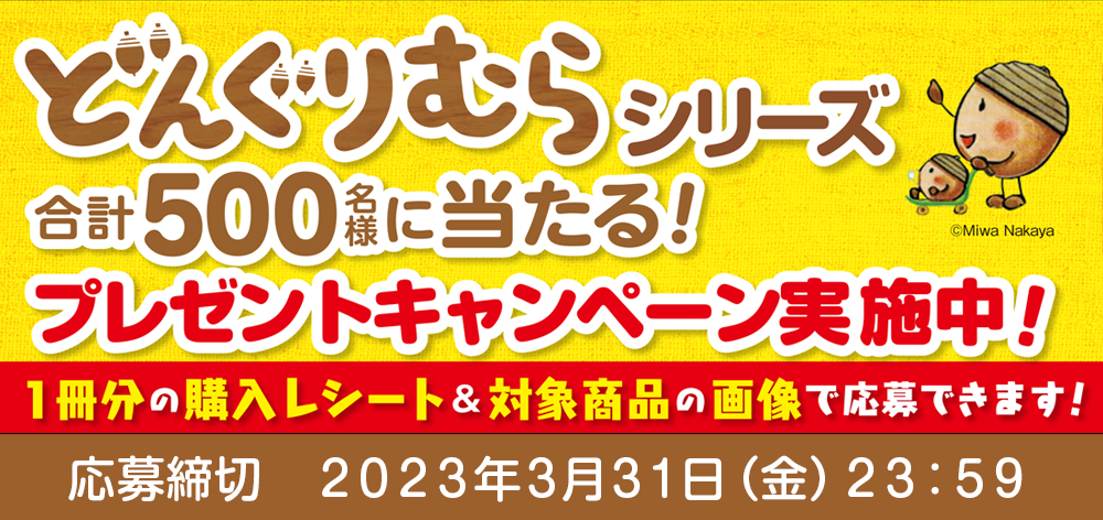 『どんぐりむら』シリーズプレゼントキャンペーン！