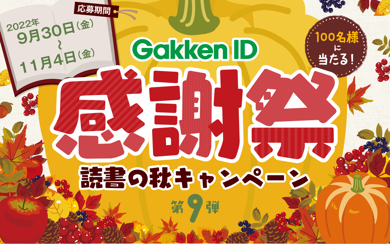 GakkenID感謝祭第9弾！