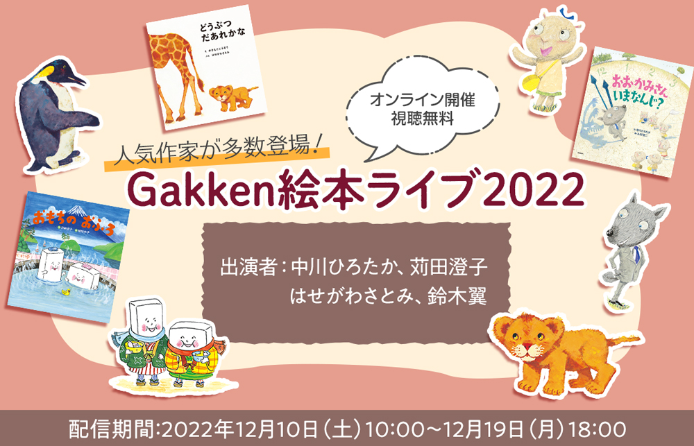 【視聴無料】人気作家が多数登場！ 「Gakken絵本ライブ2022」開催決定