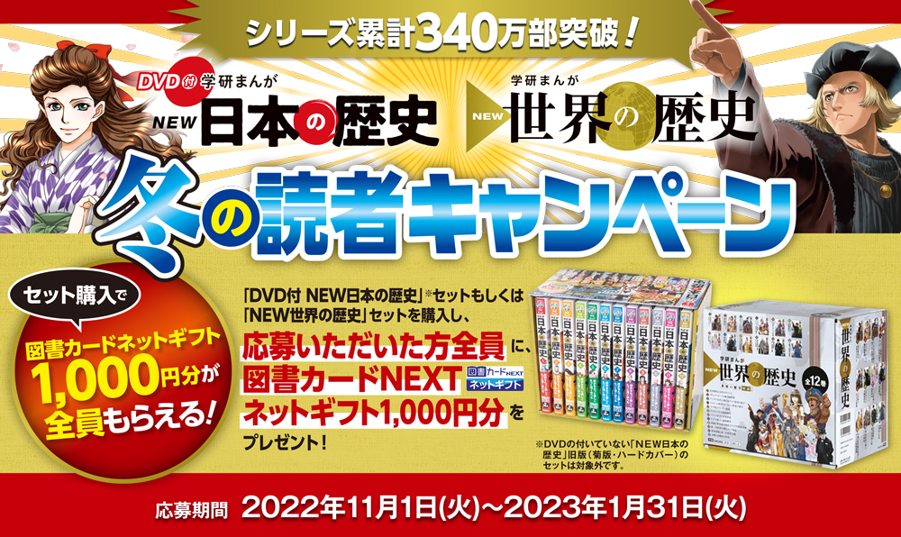 学研まんが NEW日本の歴史&NEW世界の歴史【冬の読者キャンペーン！】