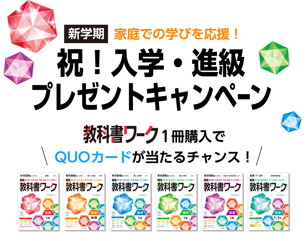 文理「中学教科書ワーク」購入でQUOカードが当たるキャンペーン