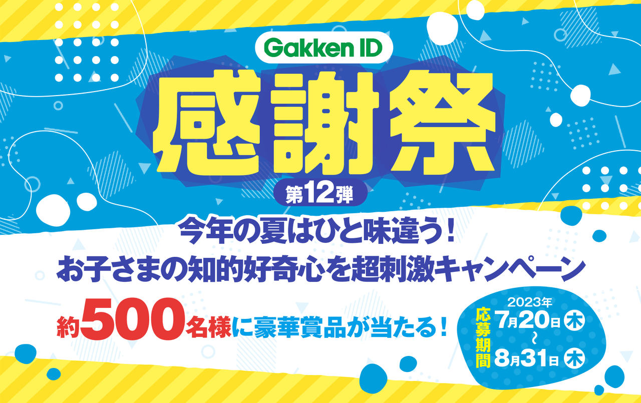 GakkenID感謝祭第12弾がスタート！