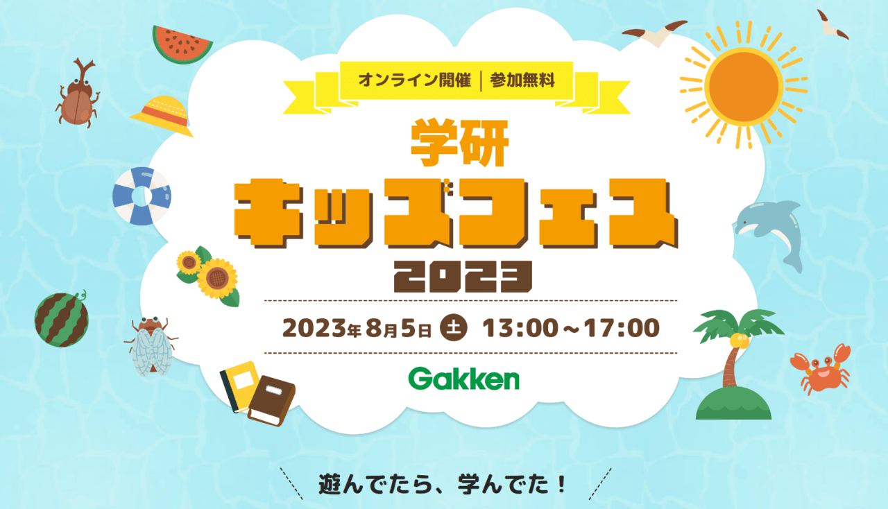 【自由研究にぴったり】 学研キッズフェス 2023 開催！！