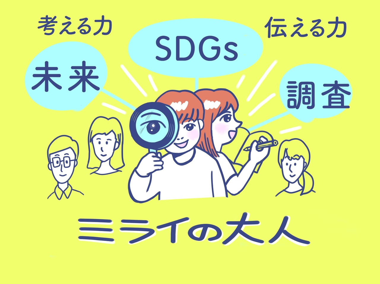 “ミライの大人”と取り組む みんなの未来ソウゾウ プロジェクト