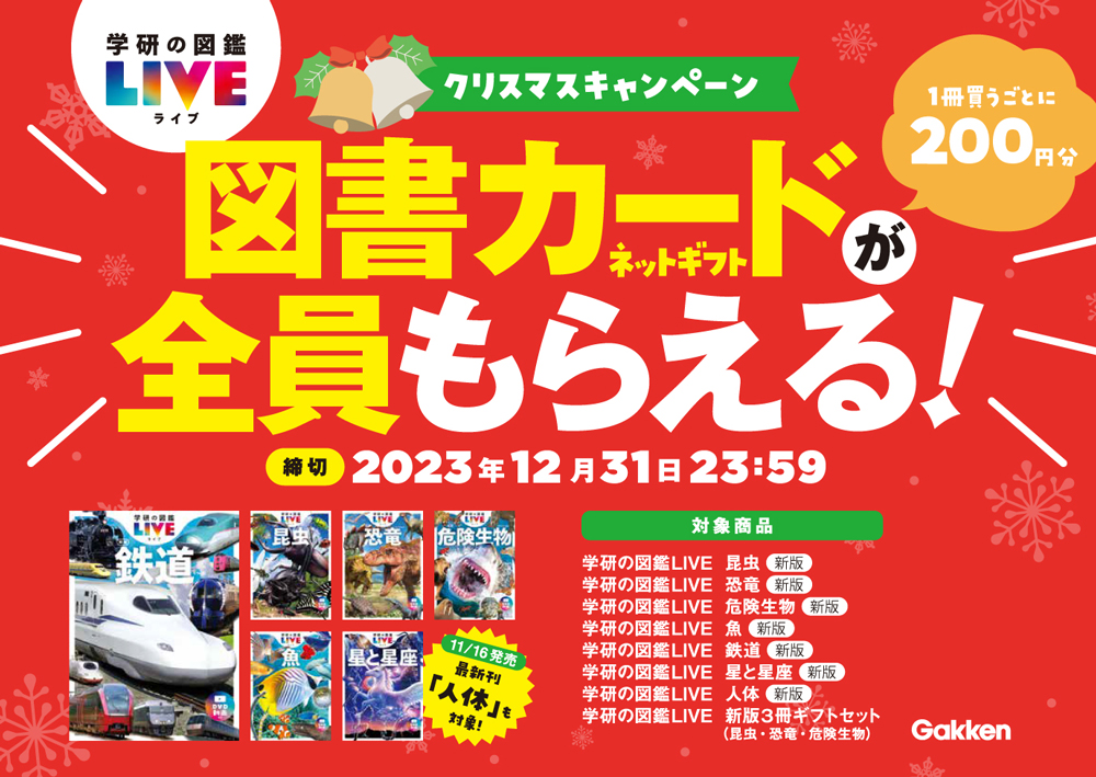『学研の図鑑LIVE』シリーズ クリスマスキャンペーン