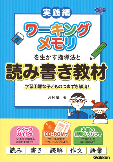 ワーキングメモリを生かす指導法と読み書き教材 表紙