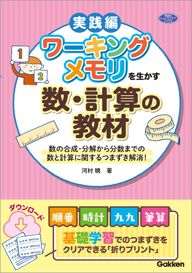 ワーキングメモリを生かす数・計算の教材 表紙