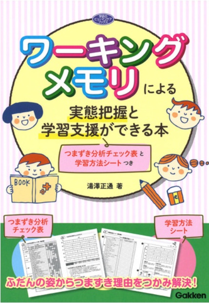 ワーキングメモリによる実態把握と学習支援ができる本 表紙