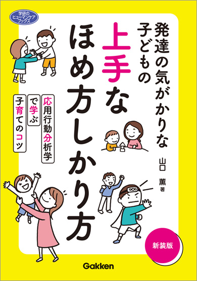 発達の気がかりな子どもの 上手なほめ方しかり方 新装版 表紙