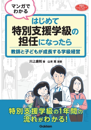 マンガでわかる はじめて特別支援学級の担任になったら 教師と子どもが成長する学級経営 表紙